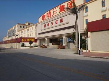 建明玉石城旅游特色街區