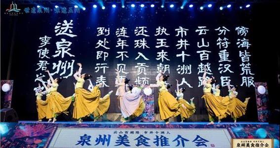 世遺泉州 美食飄香 泉州美食推介會盛大舉行