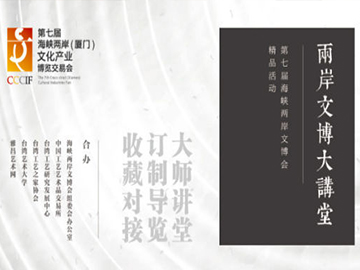 文博會工藝藝術板塊13場文博講堂為文創藝術探路